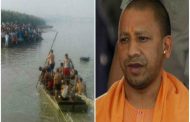 दर्दनाक नाव हादसे में 24 की मौत, CM योगी ने किया 2-2 लाख रुपए मुआवजे का एेलान